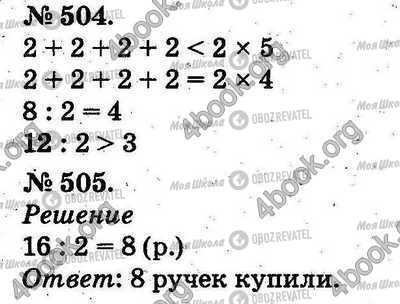 ГДЗ Математика 2 класс страница 504-505